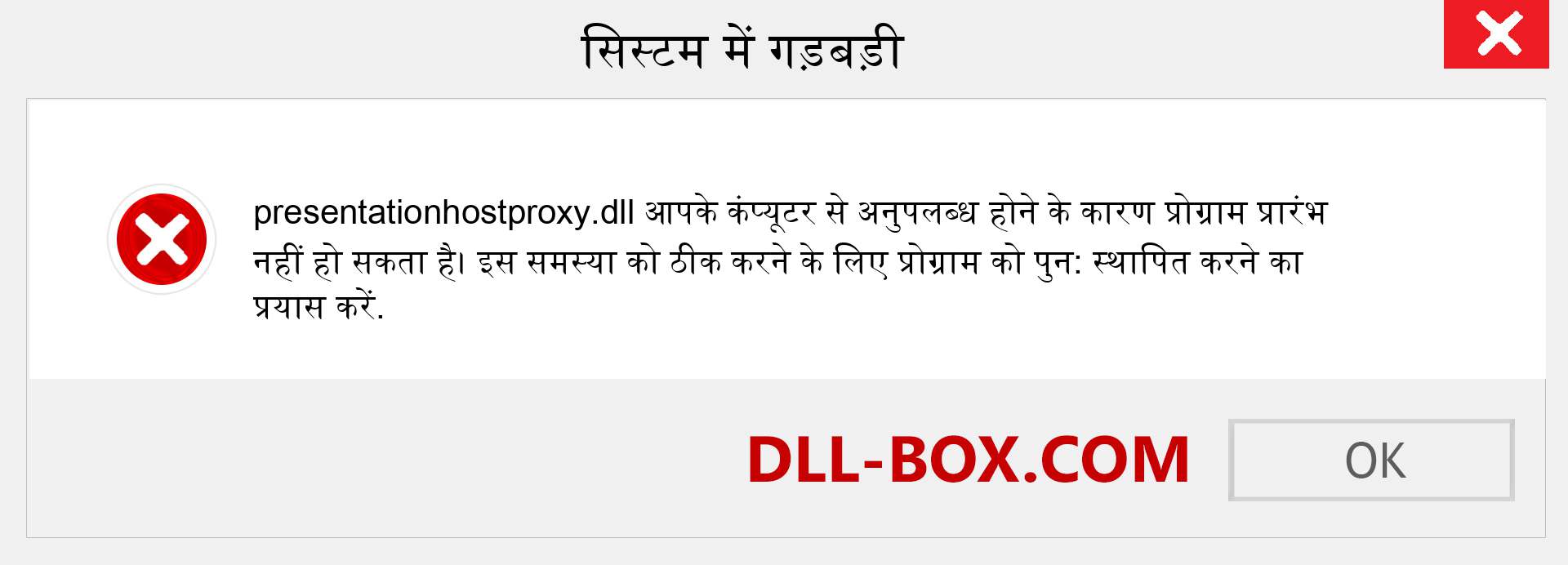 presentationhostproxy.dll फ़ाइल गुम है?. विंडोज 7, 8, 10 के लिए डाउनलोड करें - विंडोज, फोटो, इमेज पर presentationhostproxy dll मिसिंग एरर को ठीक करें